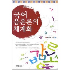 국어 음운론의 체계화, 한국문화사, 배주채 저