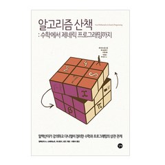 알고리즘 산책: 수학에서 제네릭 프로그래밍까지:알렉산더가 강의하고 다니엘이 정리한 수학과 프로그래밍의 상관 관계, 길벗