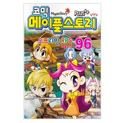 코믹 메이플 스토리 오프라인 RPG. 96, 서울문화사