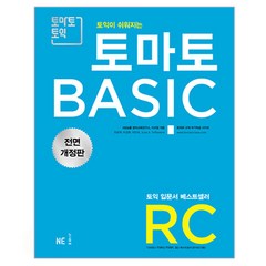 토익이 쉬워지는 토마토 BASIC RC(2018), NE능률