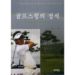 골프스윙의 정석, 엔에코, 김용철,서동환 공저