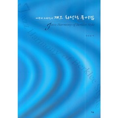 버클리 스타일의 재즈 화성학 풀이집, 예솔, 한진승 저