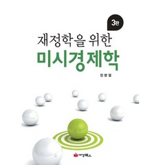 재정학을 위한 미시경제학, 세경북스, 정병열 저