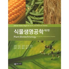 식물생명공학, 월드사이언스, 권석윤,김남수 등저