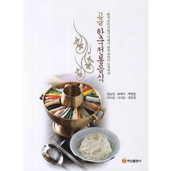 고급 한국전통음식:한식조리산업기사에서 한식조리기능장까지, 백산출판사