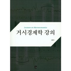 거시경제학 강의, 한나래, 김명기 저