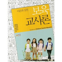 보육교사론 이론과 실천, 박영스토리
