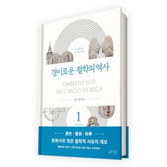 경이로운 철학의 역사 1: 고대 중세 편, 아르테(arte), 움베르토 에코,리카르도 페드리가 공편