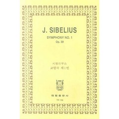 시벨리우스: 교향곡 제1번 마단조 OP.39, 태림출판사, 태림출판사 편집부