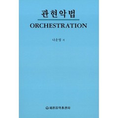 [나운영]관현악법(나운영), 세광음악출판사, 나운영 저