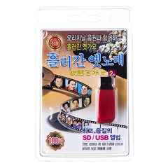 흘러간 옛노래 100곡 2탄, 1USB