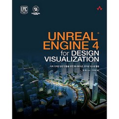 UNREAL ENGINE 4 for DESIGN VISUALIZATION:더욱 극적인 장면 연출을 위한 애니메이션 렌더링 시스템 활용, 에이콘출판