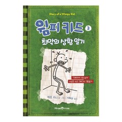 윔피 키드. 3: 최악의 상황 일기:강해져야 사는 남자 소년 그레그의 그림일기, 미래엔아이세움, .