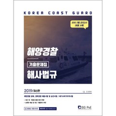 해양경찰 해사법규 기출문제집(2019):해양경찰 공채ㅣ경력경쟁 채용시험 및 승진시험ㅣ해기사국가자격시험, 서울고시각(SG P&E)