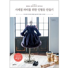 사계절 파티를 위한 인형옷 만들기:피크닉부터 파티까지 특별한 날을 위한 인형옷 스타일북, 한스미디어, f4*g1 저/남궁가윤 역