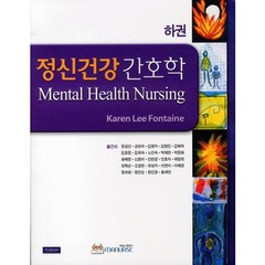 정신건강간호학(하권), 포널스출판사, KAREN LEE FONTAINE 저/한금선 등역