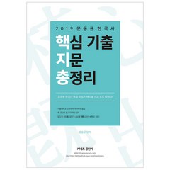 문동균 한국사 핵심 기출 지문 총정리(2019), 에스티유니타스
