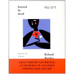 애도 일기(리커버 에디션), 걷는나무, 롤랑 바르트 저/김진영 역