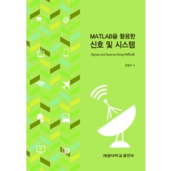 MATLAB을 활용한 신호 및 시스템, 계명대학교출판부