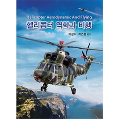 헬리콥터 역학과 비행, 비행연구원, 이강희 지음