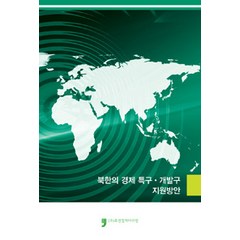 [휴먼컬처아리랑]북한의 경제특구.개발구 지원방안, 휴먼컬처아리랑, 대외경제정책연구원 엮음