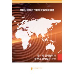 [휴먼컬처아리랑]중.북 경제협력과 북한의 경제발전 전망, 휴먼컬처아리랑, 대외경제정책연구원 지음