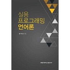 실용 프로그래밍 언어론, 계명대학교출판부