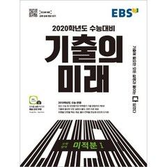 EBS 기출의 미래 고등 수학영역 미적분1(2019):2020학년도 수능대비, EBS한국교육방송공사