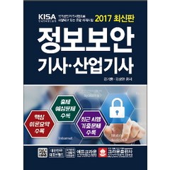 [크라운출판사]2017 정보보안 기사.산업기사 (핵심이론요약 + 출제예상문제), 크라운출판사