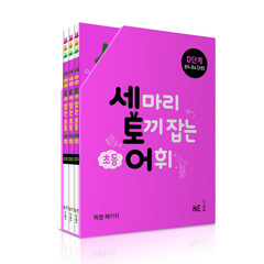 세 마리 토끼 잡는 초등 어휘 D단계(초5~초6) 세트(2019), NE능률