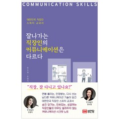 잘나가는 직장인의 커뮤니케이션은 다르다:대한민국 직장인 스피치 교과서, 성안당, 한수정,조향지 공저