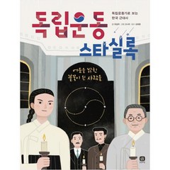 독립운동 스타실록:독립운동가로 보는 한국 근대사 | 어둠을 밝힌 불꽃이 된 사람들, 상상의집, .