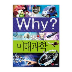 Why? 미래과학, 예림당, Why? 초등과학학습만화 시리즈