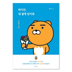 라이언 내 곁에 있어줘 (KAKAO FRIENDS series), 아르테, 전승환 저