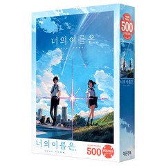 대원 너의 이름은 메인 포스터컬렉션 직소퍼즐, 500피스, 혼합 색상