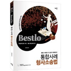 2020 Bestlo통합사례 형사소송법, 배움