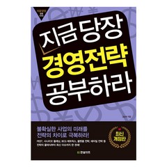 지금 당장 경영전략 공부하라 개정판, 김남국 저