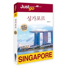 저스트고 싱가포르(2019~2020):자유여행자를 위한 가이드북, 시공사, 윤희상 저