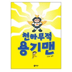 천하무적 용기맨:김경희 그림책, 비룡소
