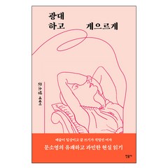 광대하고 게으르게, 민음사, 문소영 저