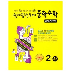 숨마쿰라우데 중학수학 개념기본서 2-하 (2023년), 이룸이앤비, 중등2학년