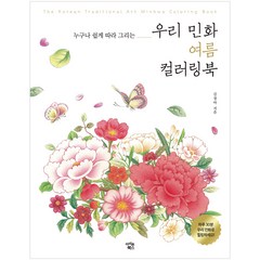 우리 민화 여름 컬러링북, 아이콘북스, 김정아