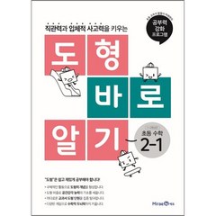 도형 바로 알기 초등 수학 2-1 (2023년), 미래엔, 초등2학년