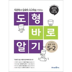 도형 바로 알기 초등 수학 5-2 (2023년), 미래엔에듀, 초등5학년