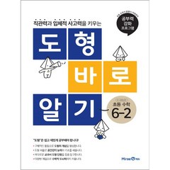 도형 바로 알기 초등 수학 6-2 (2023년), 미래엔, 초등6학년