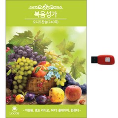 신라음반 복음성가 오디오찬송 240곡 USB, 1USB