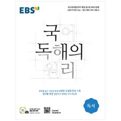 EBS 국어 독해의 원리 독서, EBS한국교육방송공사, 국어영역
