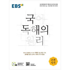EBS 국어 독해의 원리 고전시가, EBS한국교육방송공사, 국어영역