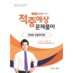 장정훈 경찰학개론 적중예상 문제풀이(2020)(경찰채용 1차대비), 좋은책