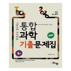 한권으로 정리하는 Teos 통합과학 기출문제집(2020), 지앤지